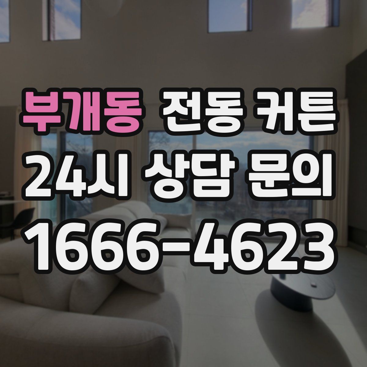 부개동 전동 커튼