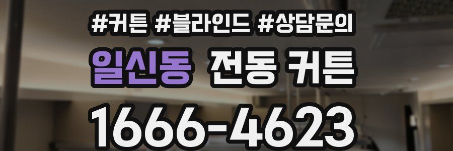 일신동 전동 커튼