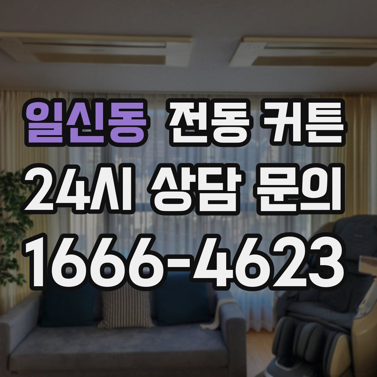 일신동 전동 커튼