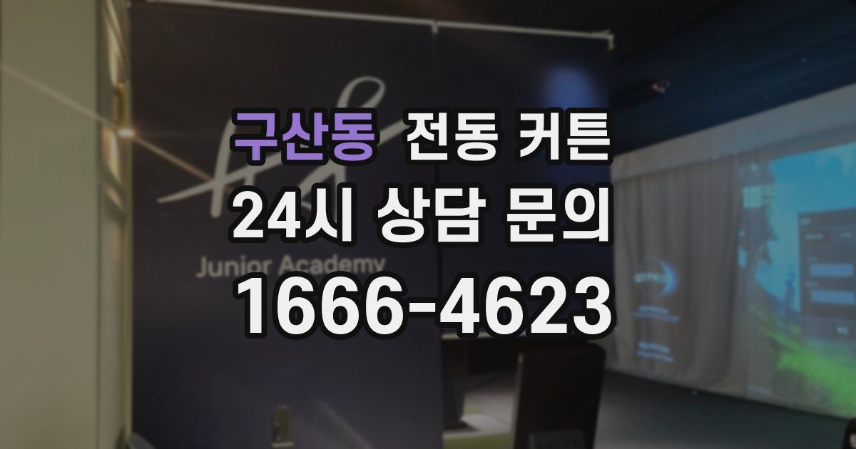 구산동 전동 커튼