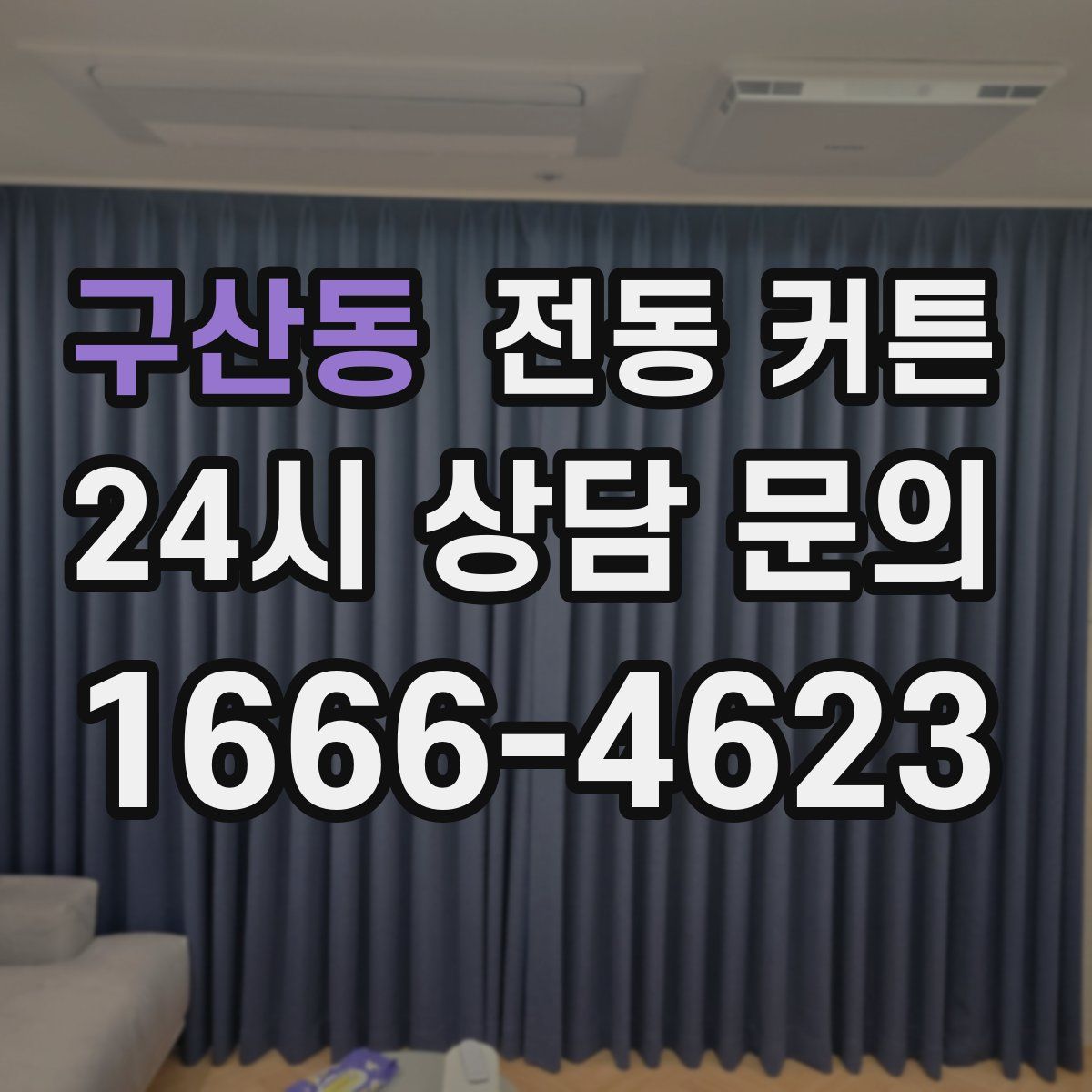 구산동 전동 커튼