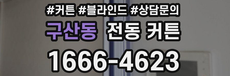 구산동 전동 커튼