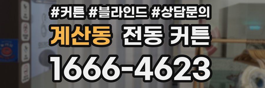 계산동 전동 커튼