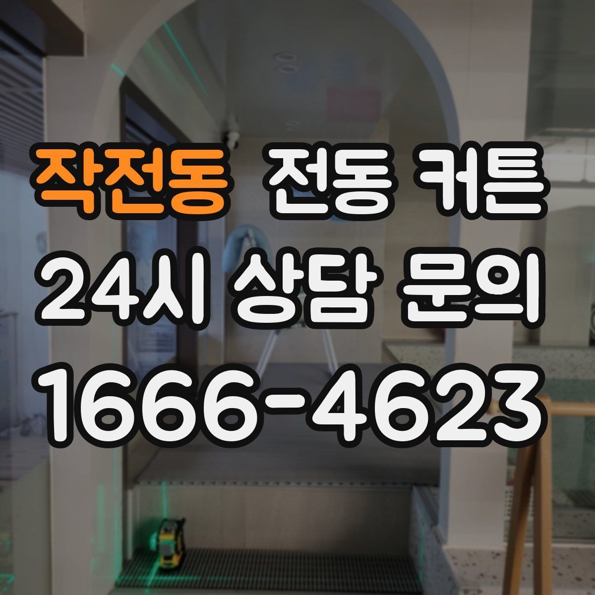 작전동 전동 커튼 구매 전 설치 가능 여부부터 확인
