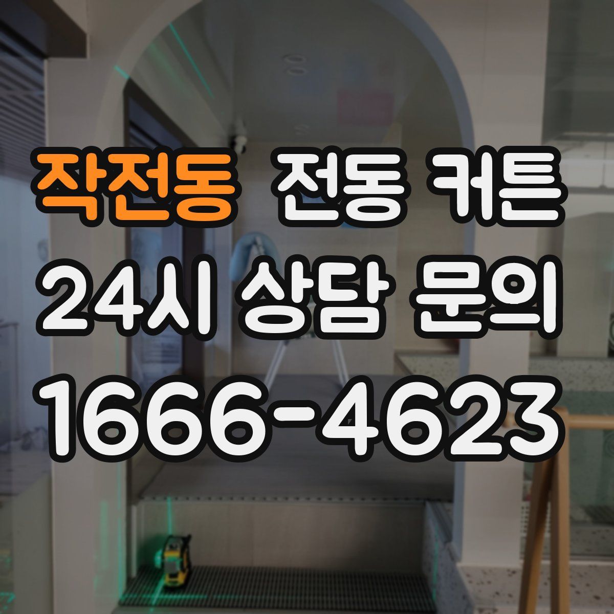 작전동 전동 커튼