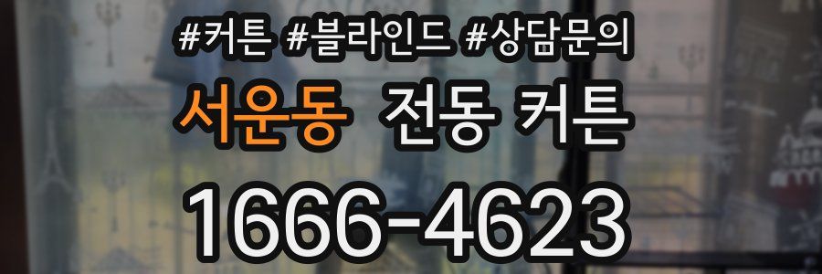 서운동 전동 커튼
