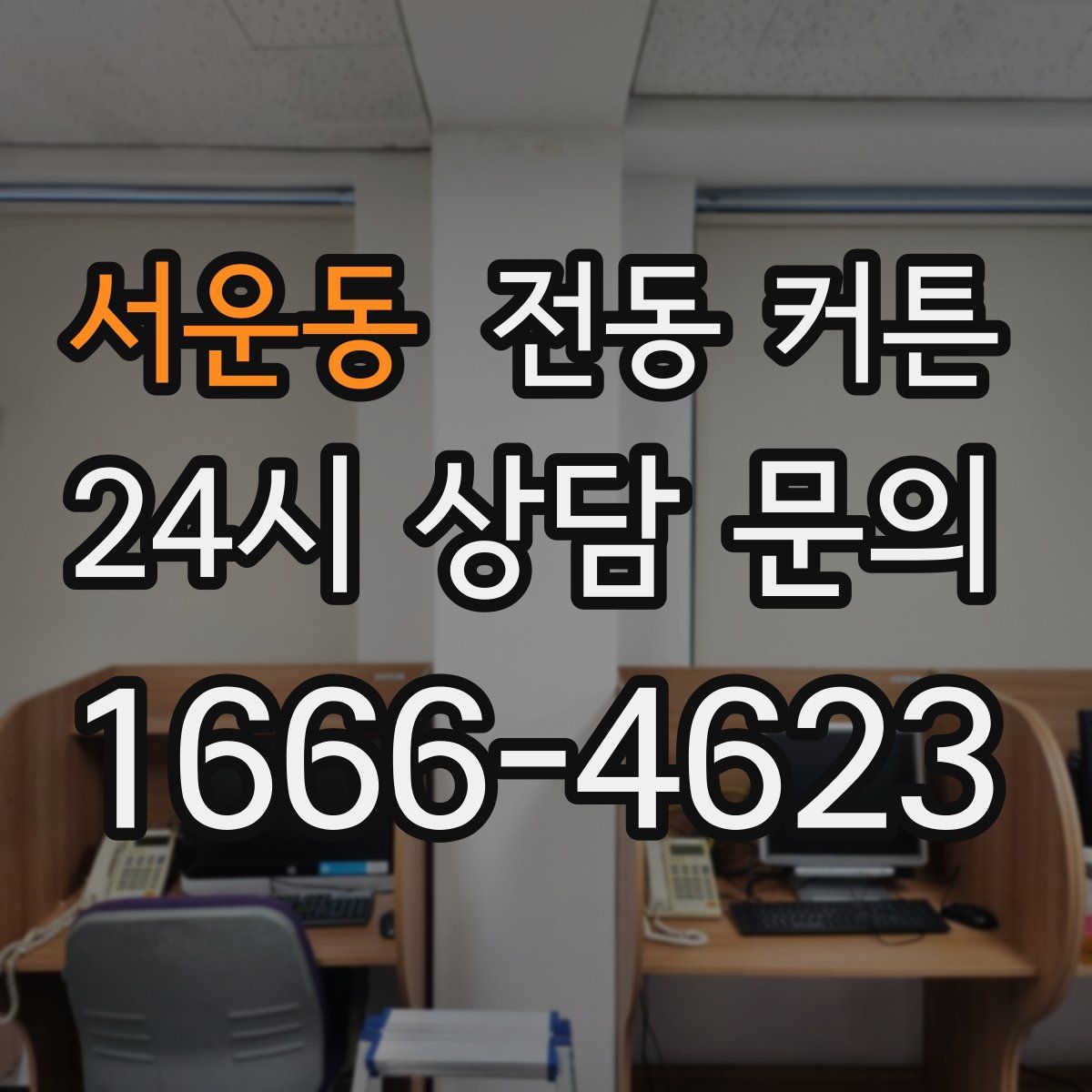 서운동 전동 커튼