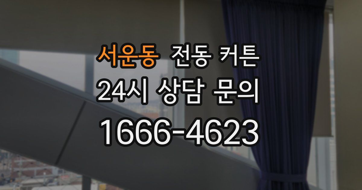 서운동 전동 커튼