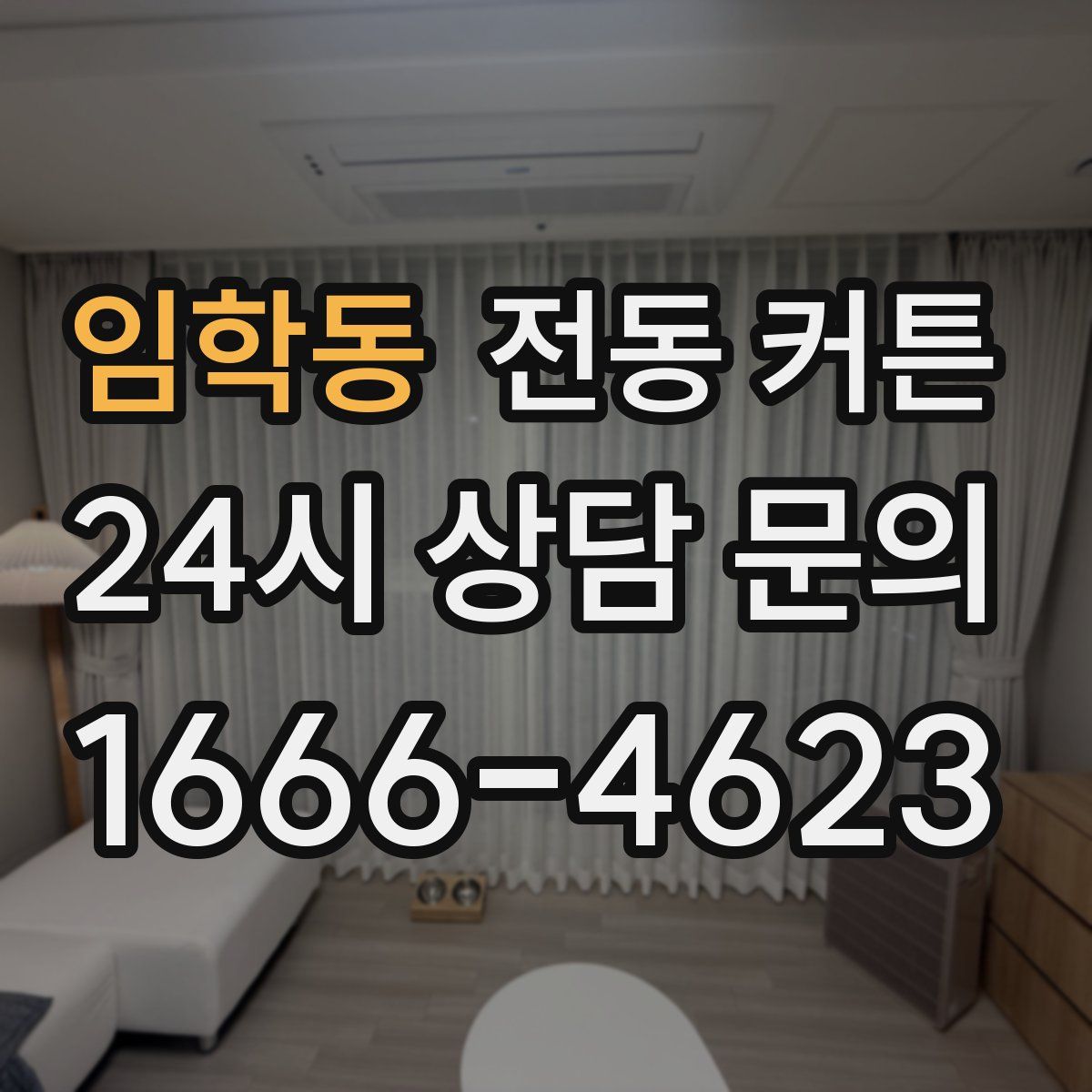 임학동 전동 커튼