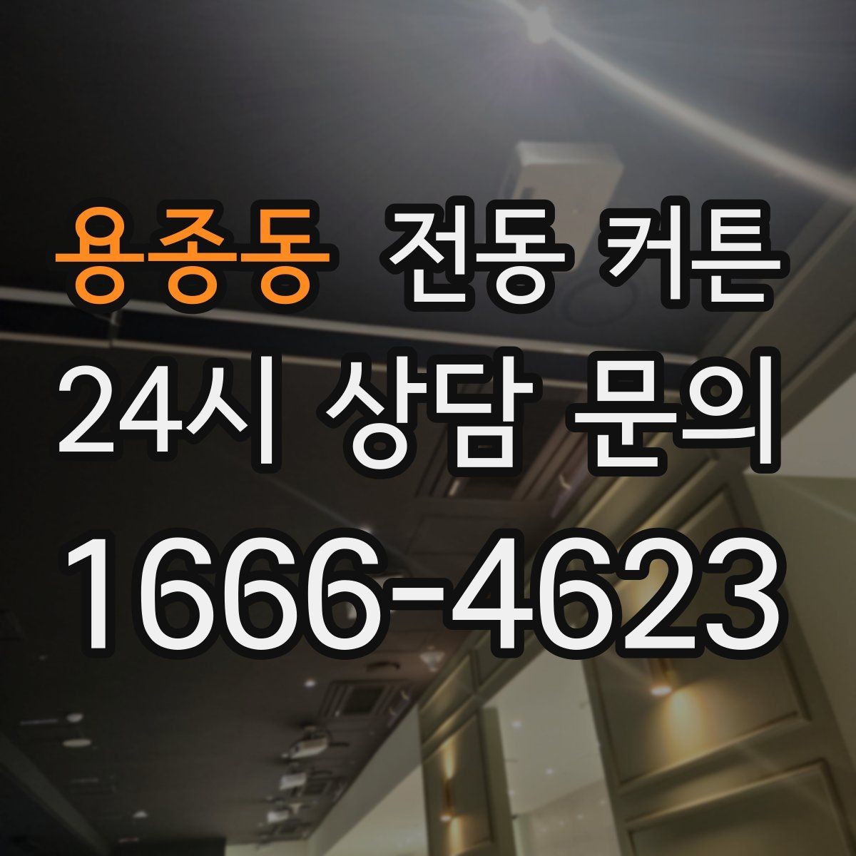 용종동 전동 커튼 시공 전 현장 점검이 중요한 이유