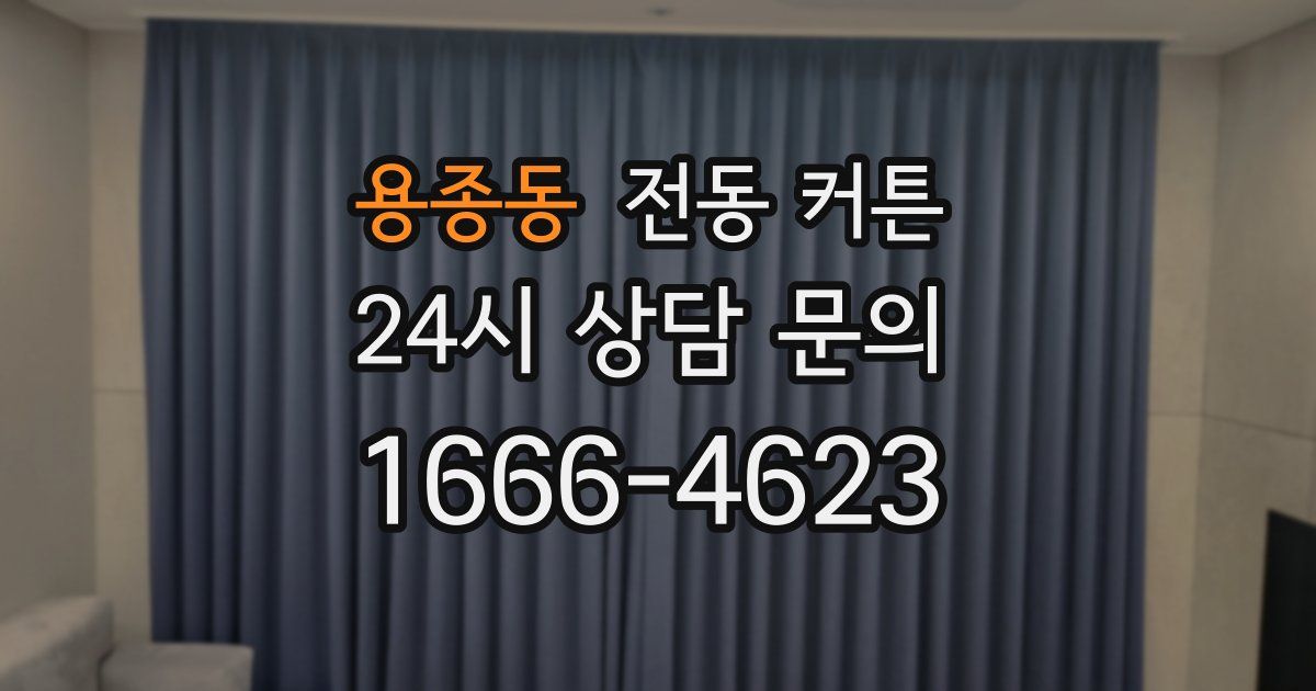 용종동 전동 커튼