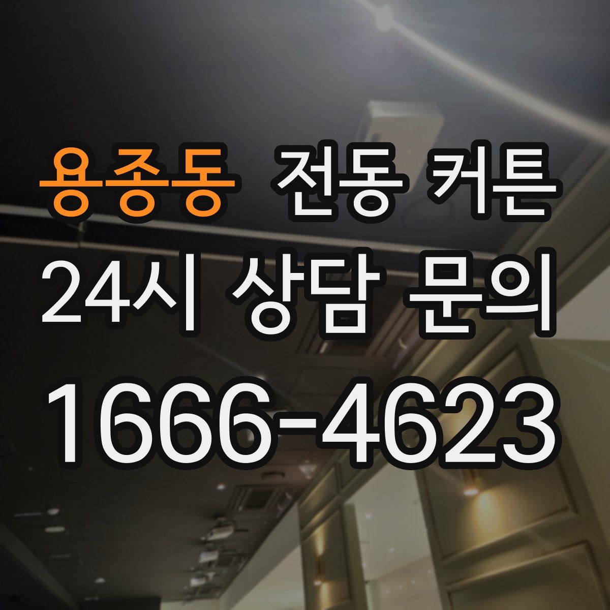 용종동 전동 커튼