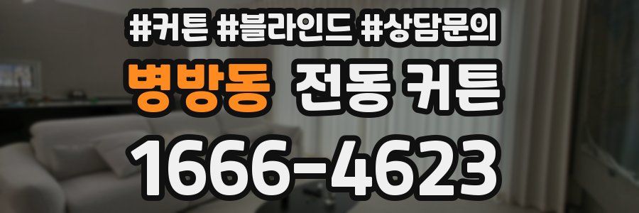 병방동 전동 커튼
