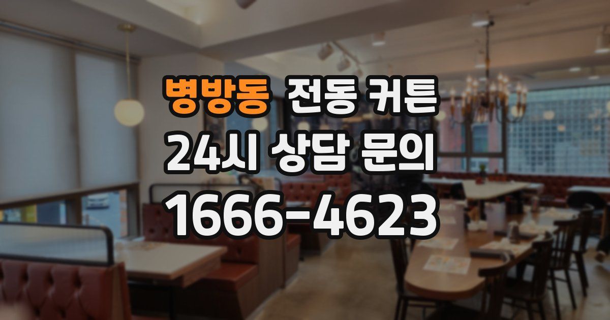 병방동 전동 커튼