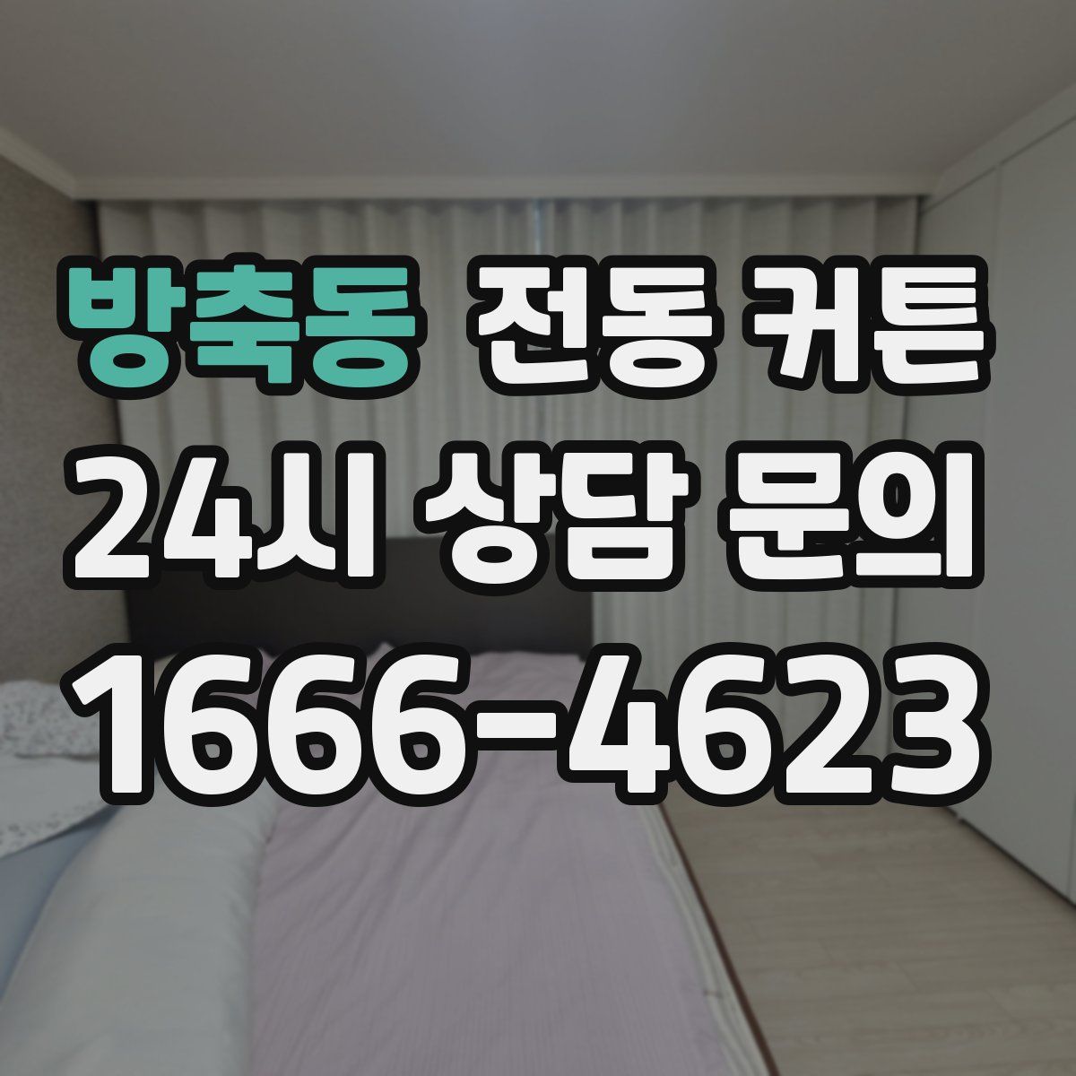 방축동 전동 커튼
