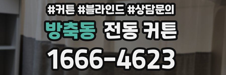 방축동 전동 커튼