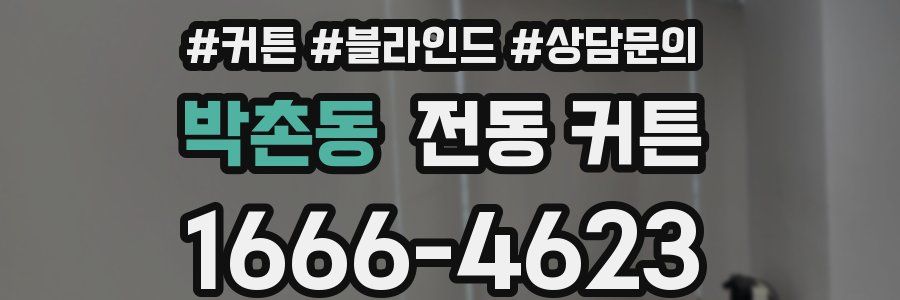 박촌동 전동 커튼
