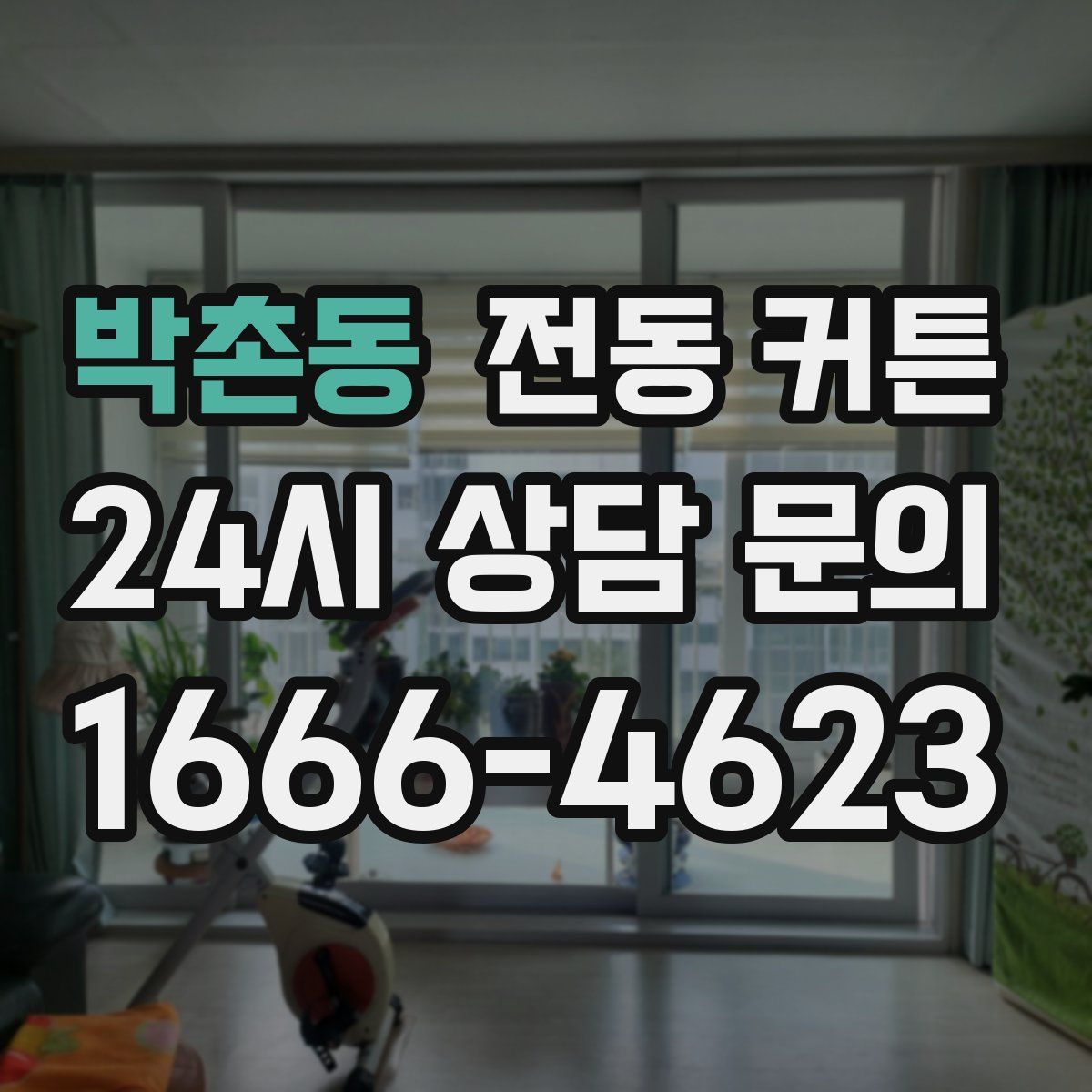 박촌동 전동 커튼