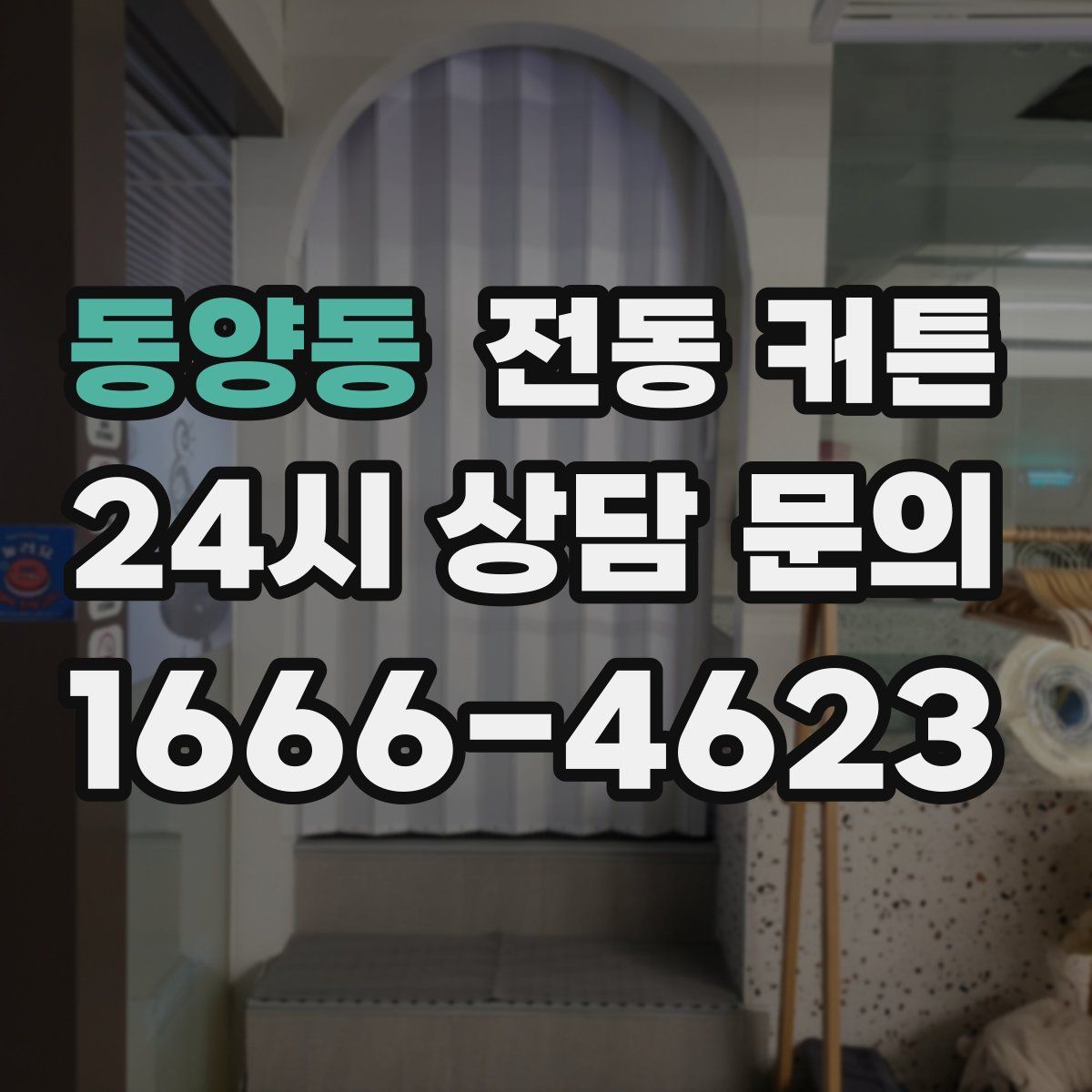 동양동 전동 커튼