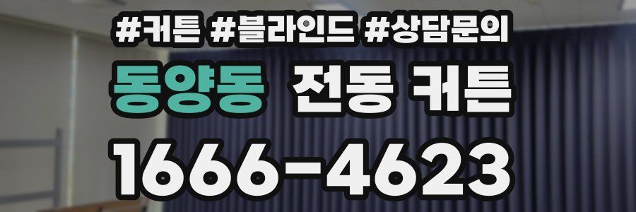 동양동 전동 커튼