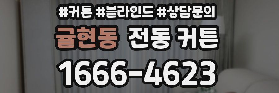 귤현동 전동 커튼