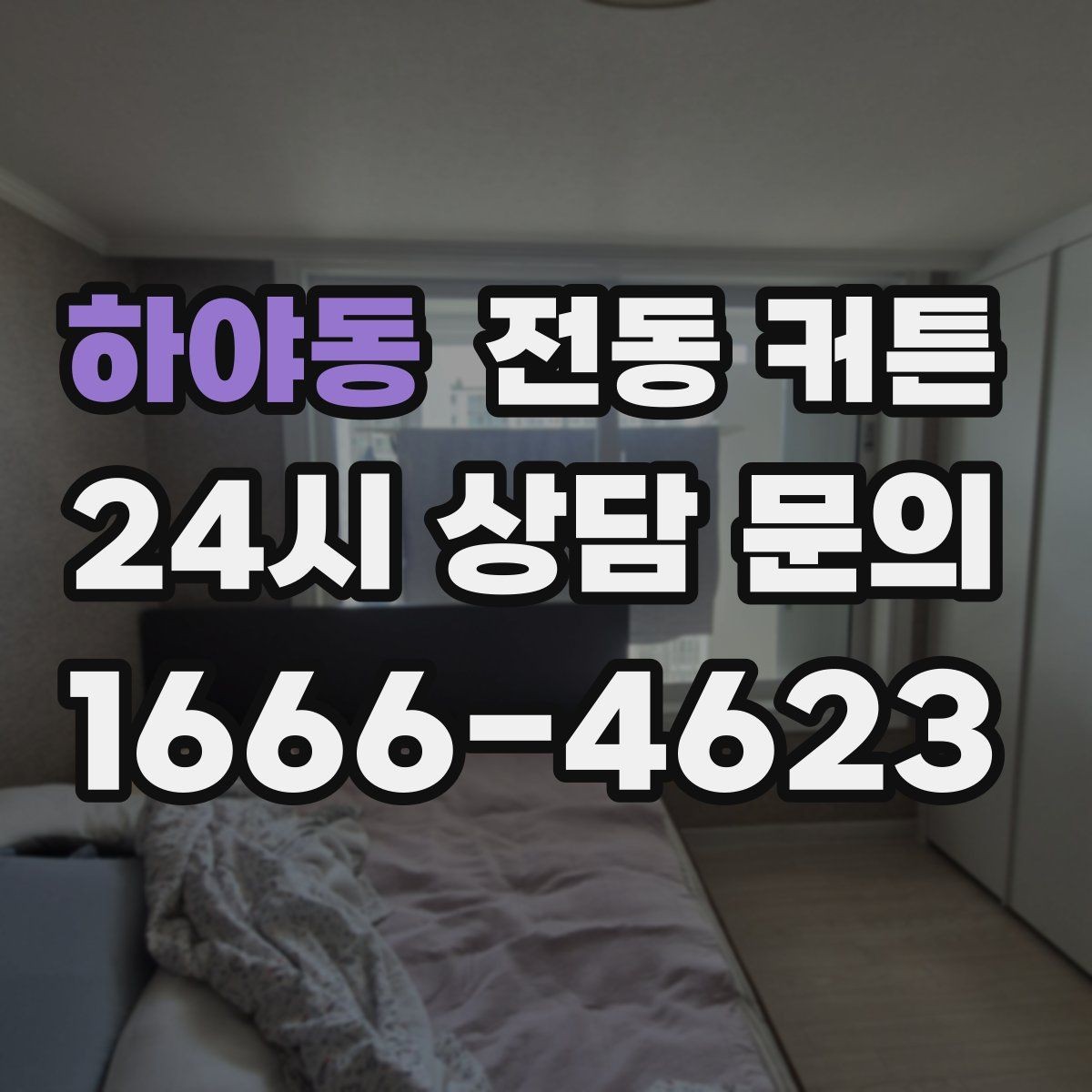하야동 전동 커튼 선택 전 꼭 확인할 점