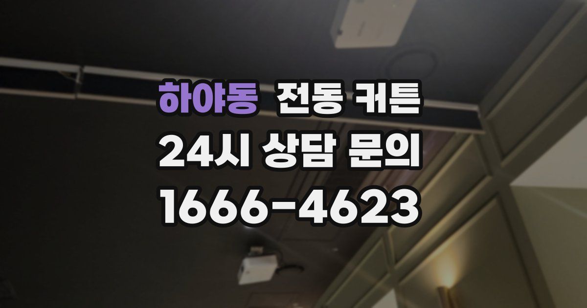하야동 전동 커튼