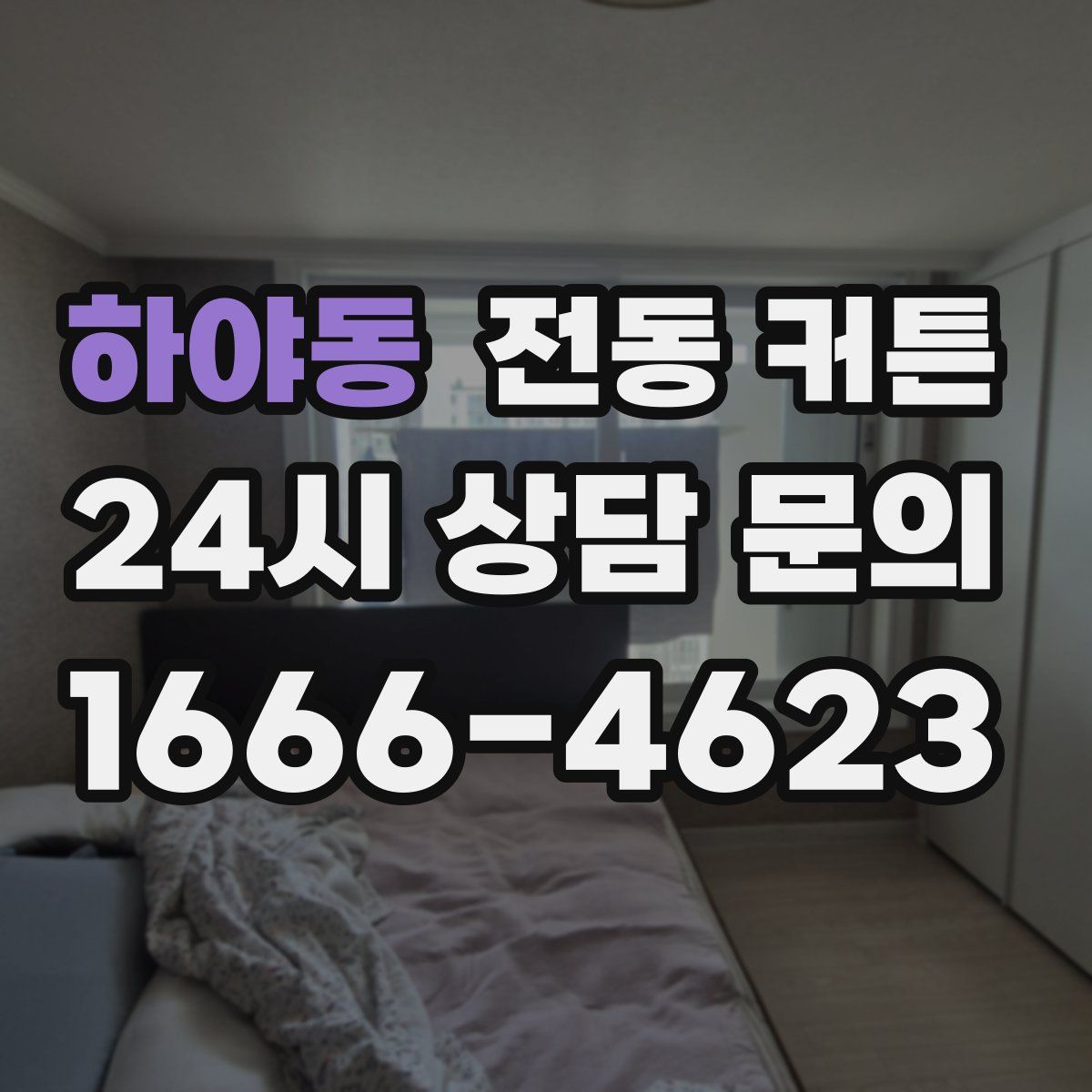하야동 전동 커튼