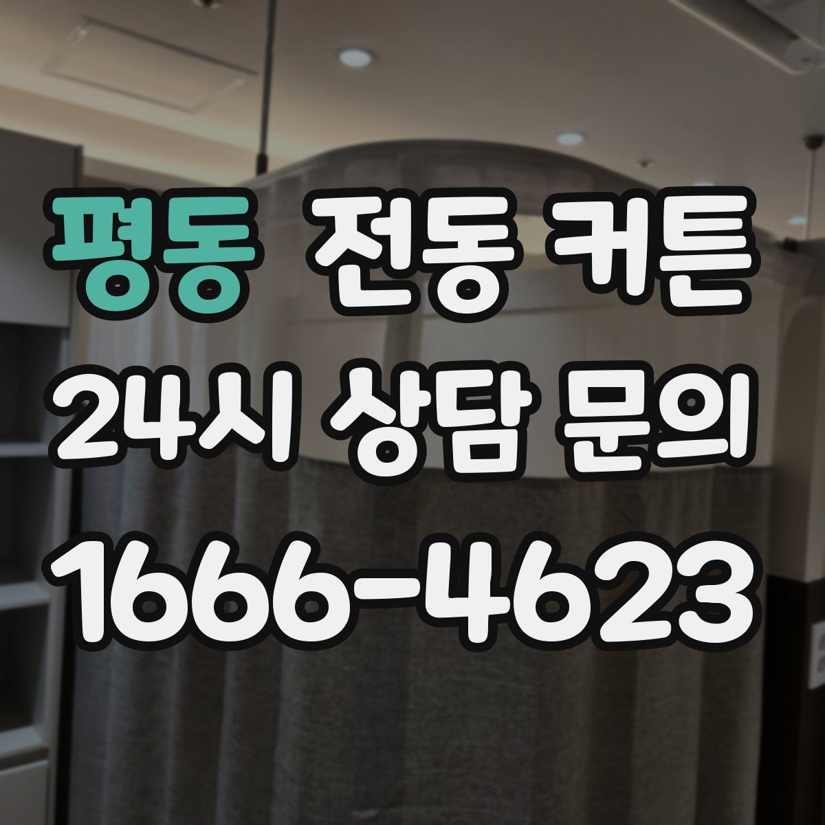 평동 전동 커튼