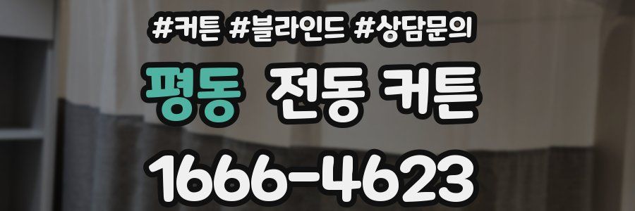 평동 전동 커튼
