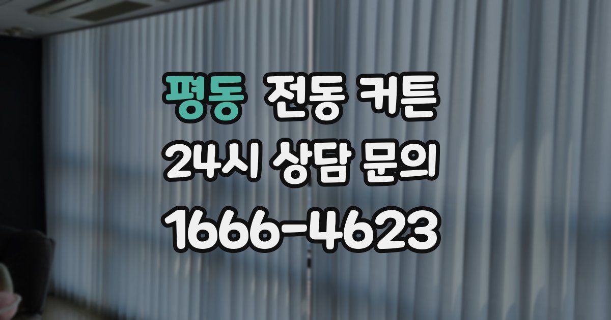 평동 전동 커튼
