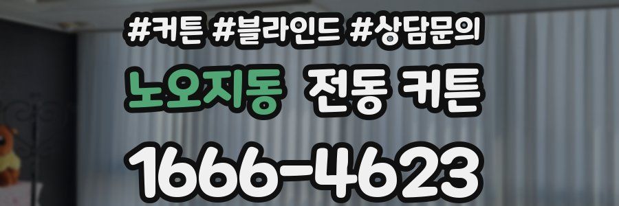 노오지동 전동 커튼