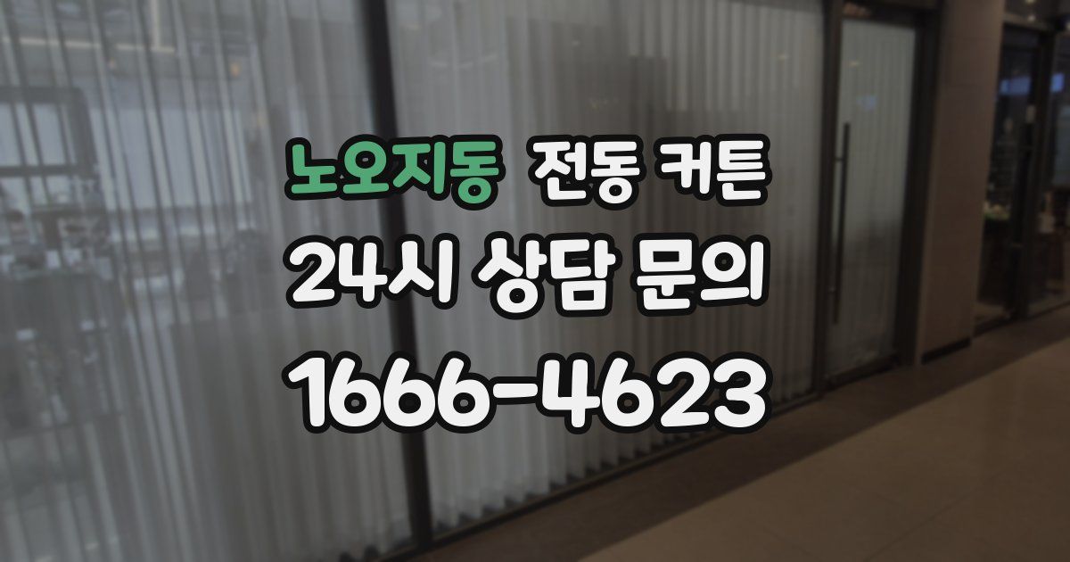 노오지동 전동 커튼