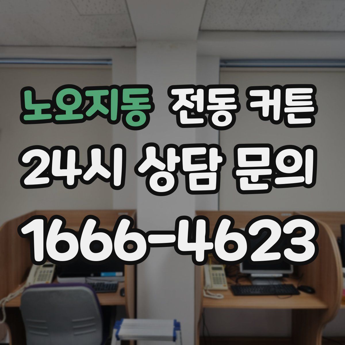 노오지동 전동 커튼