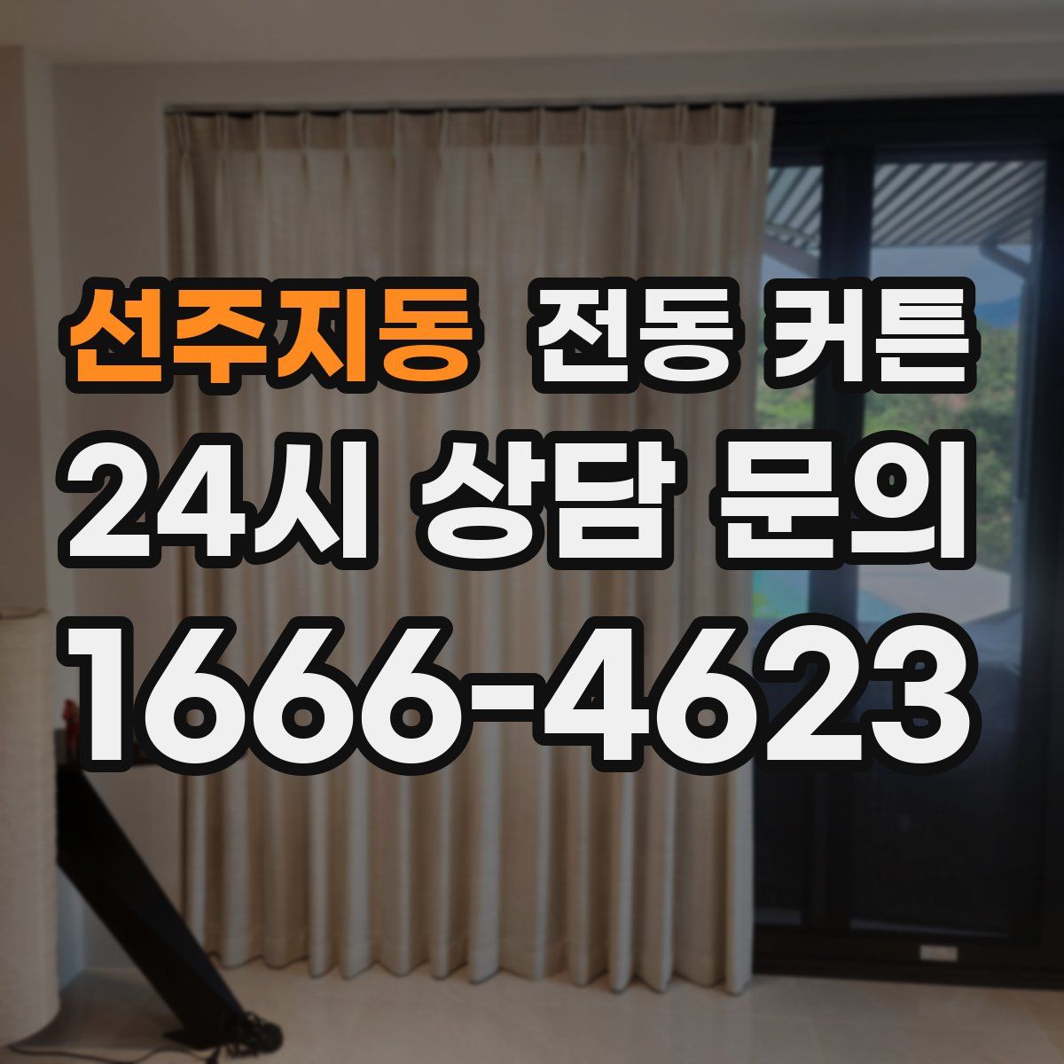 선주지동 전동 커튼