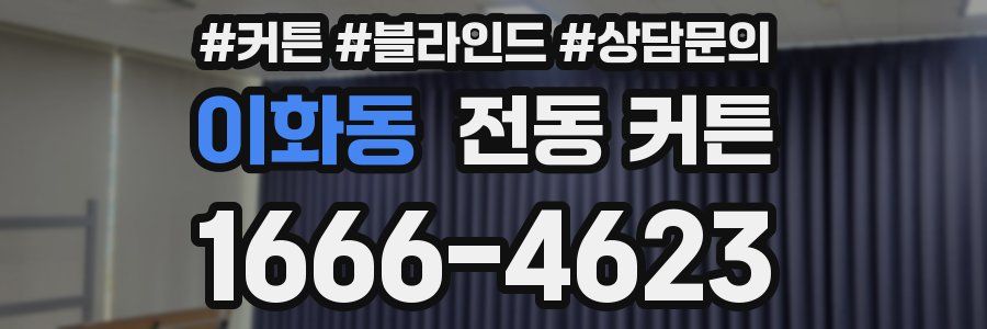이화동 전동 커튼