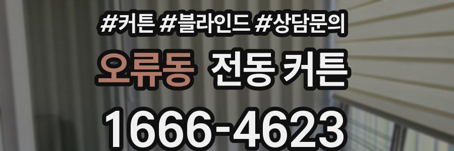 오류동 전동 커튼