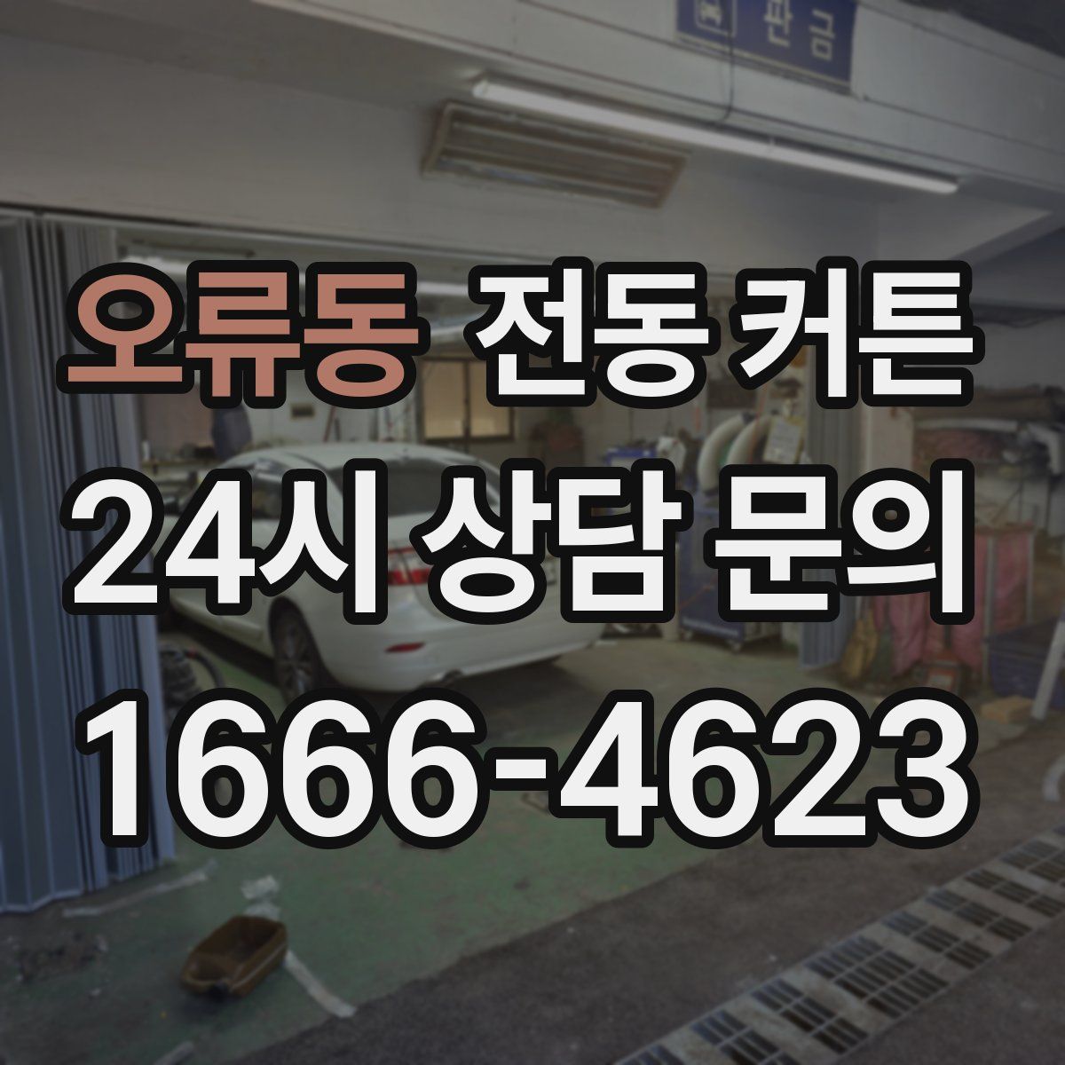 오류동 전동 커튼