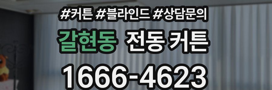 갈현동 전동 커튼