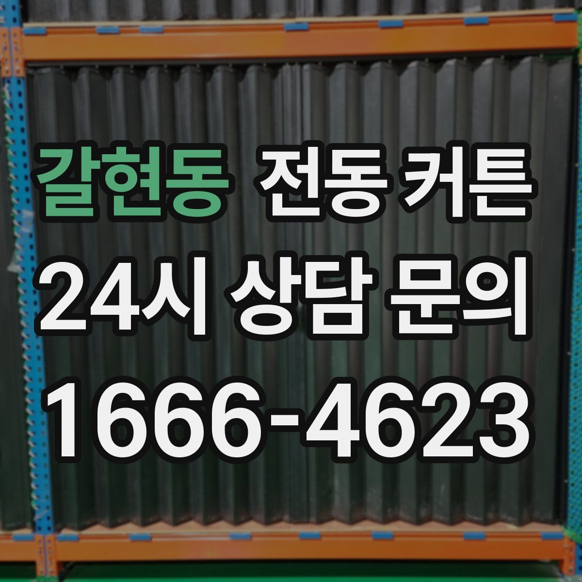 갈현동 전동 커튼