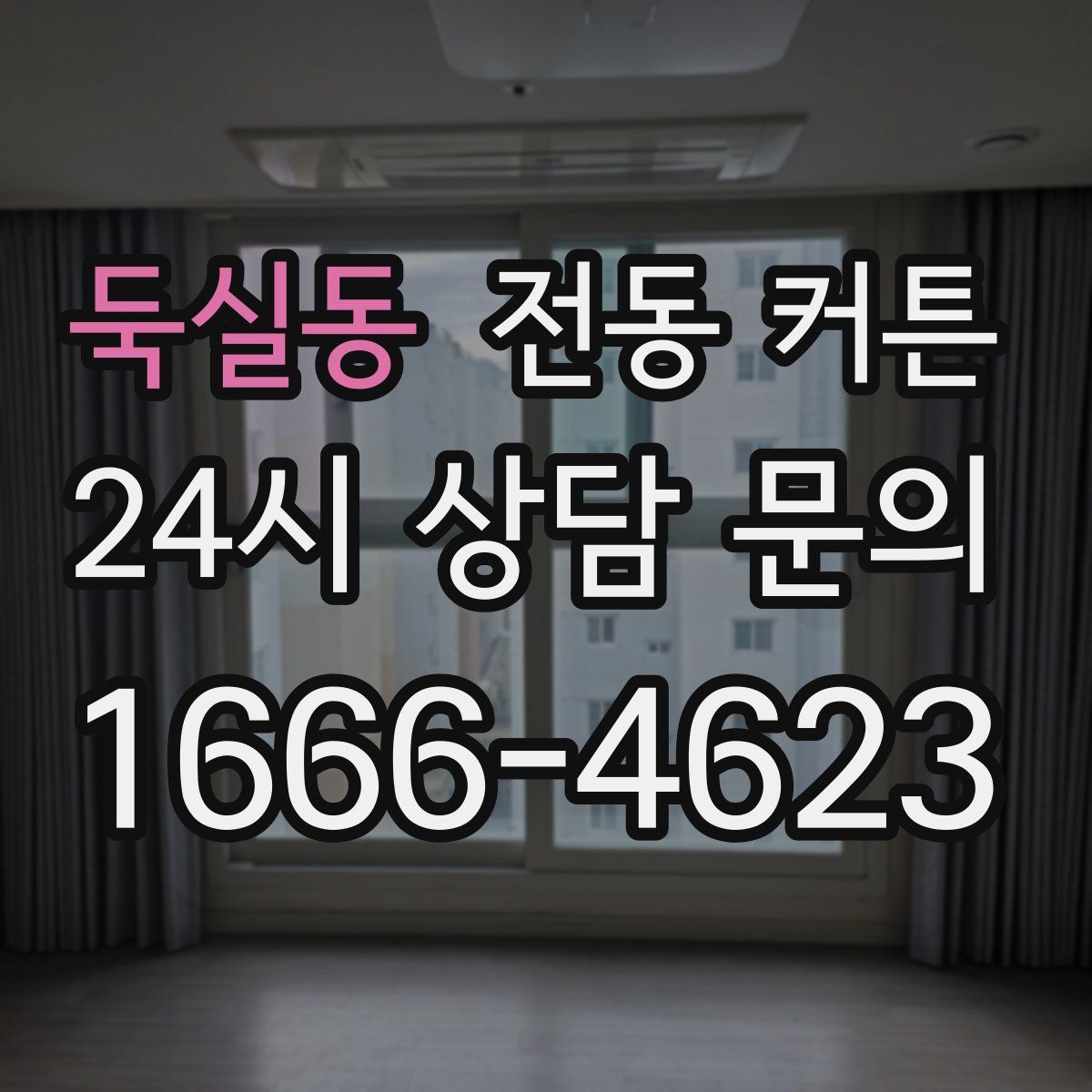 둑실동 전동 커튼