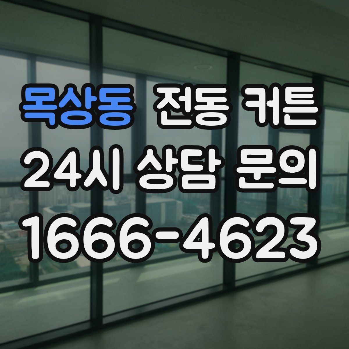 목상동 전동 커튼