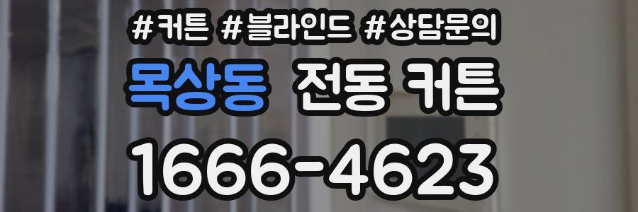 목상동 전동 커튼