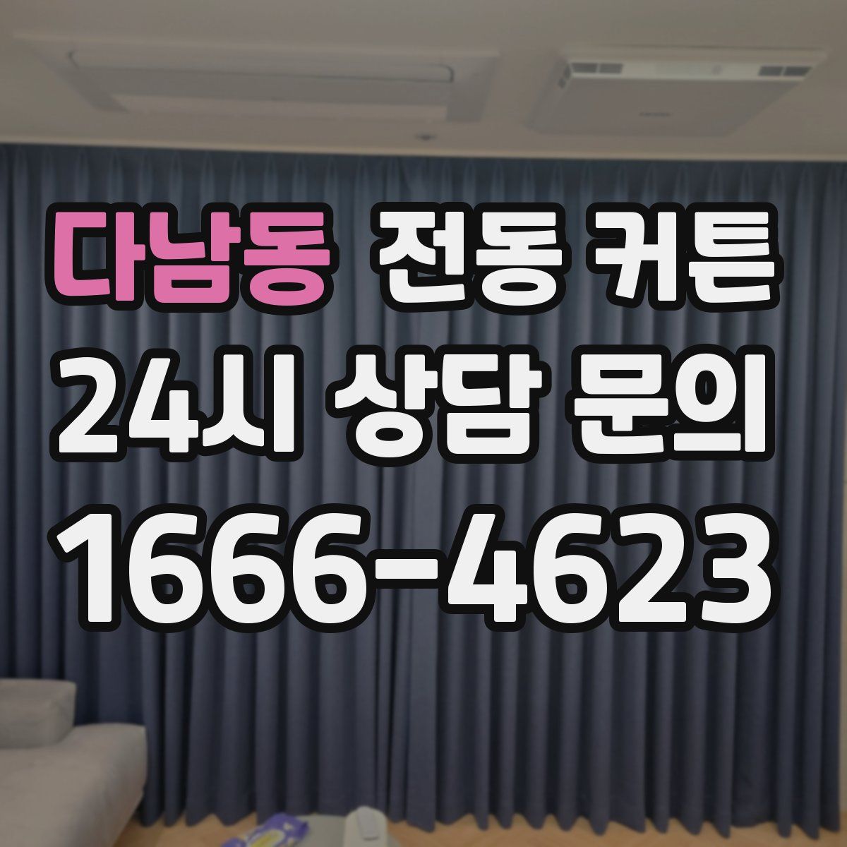 다남동 전동 커튼