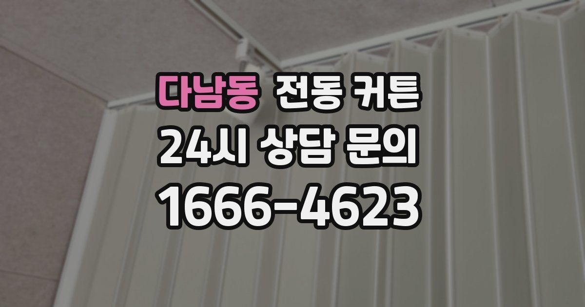 다남동 전동 커튼