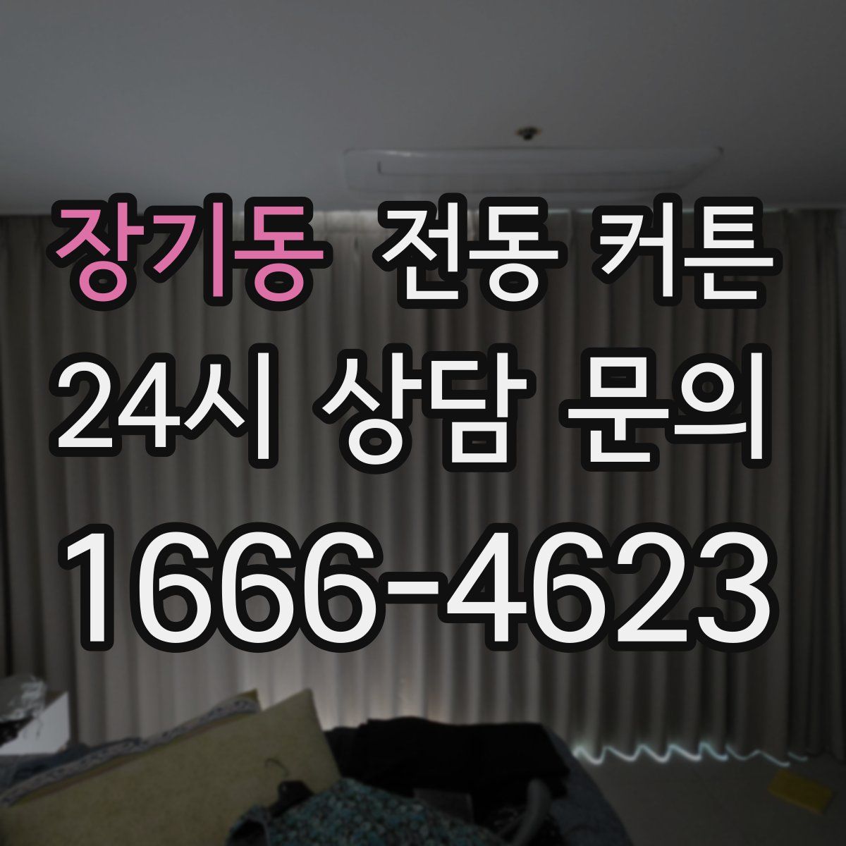 장기동 전동 커튼