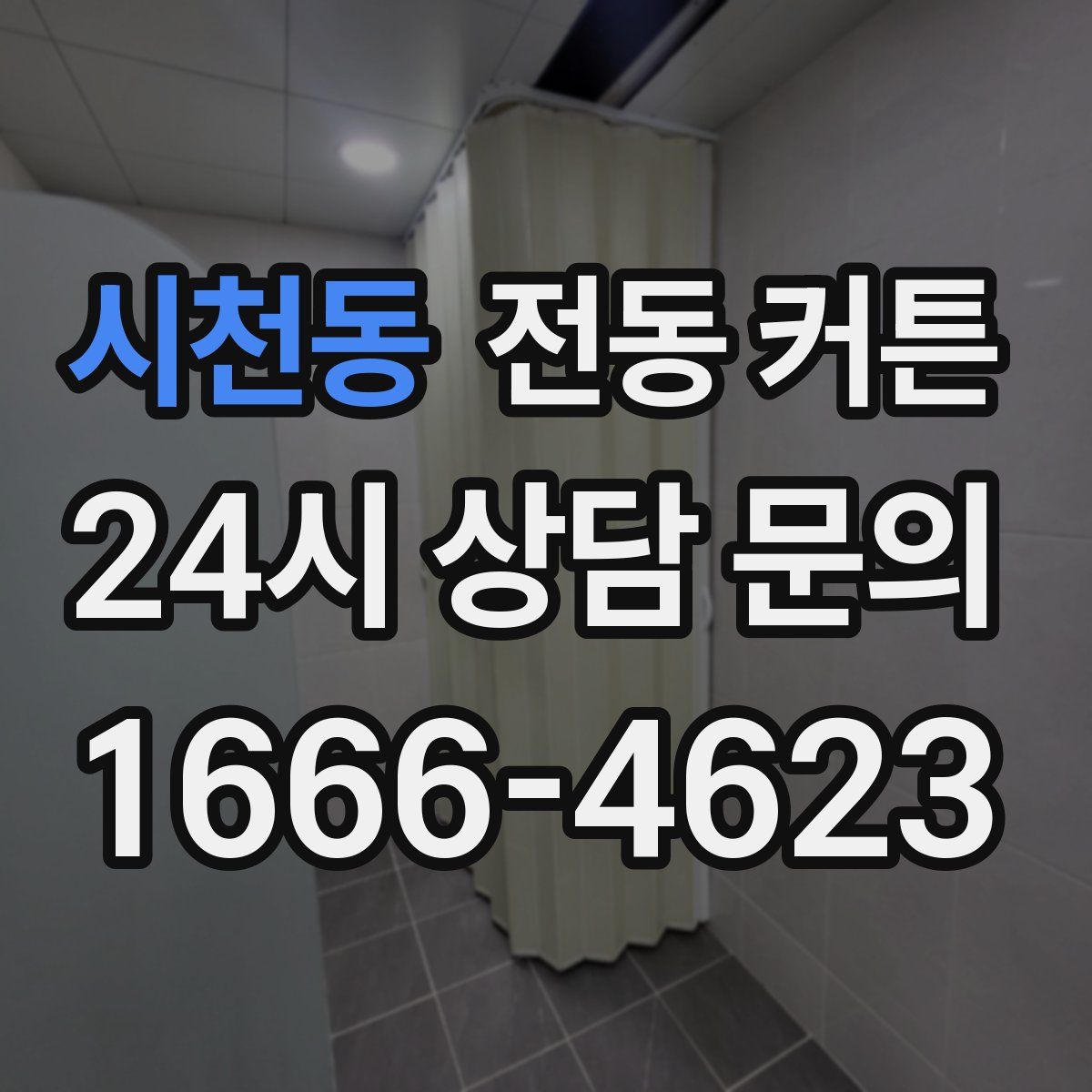 시천동 전동 커튼