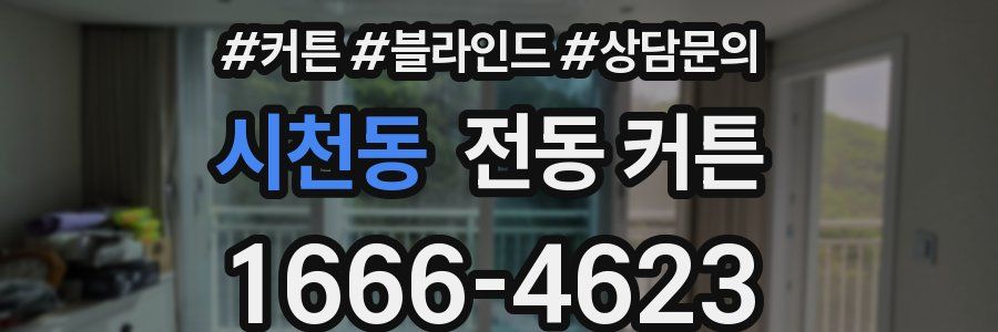 시천동 전동 커튼
