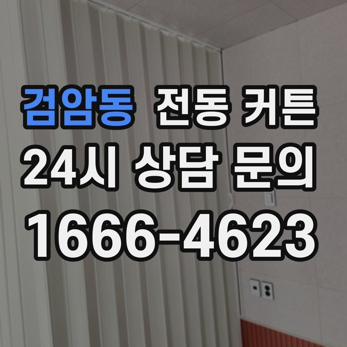 검암동 전동 커튼