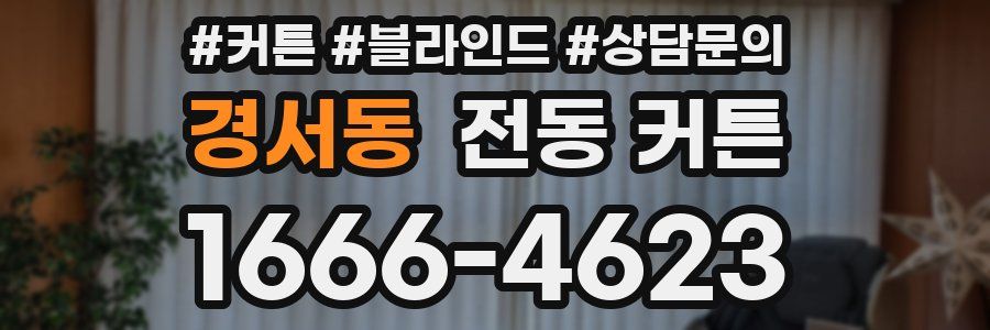 경서동 전동 커튼